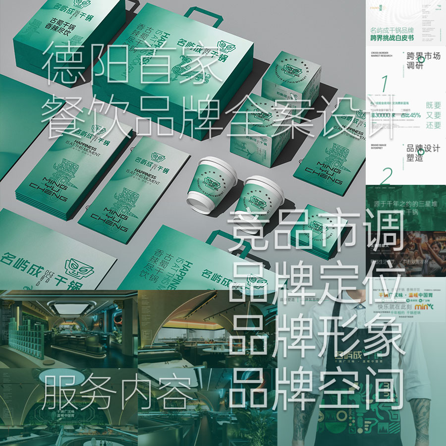 德阳餐饮品牌全案设计、竞品市调、品牌定位、品牌形象、品牌空间